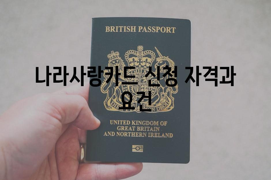 나라사랑카드 신청 자격과 요건