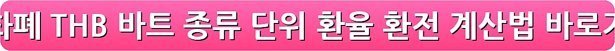 태국 화폐 THB 바트 종류 단위 환율 환전 계산법_9