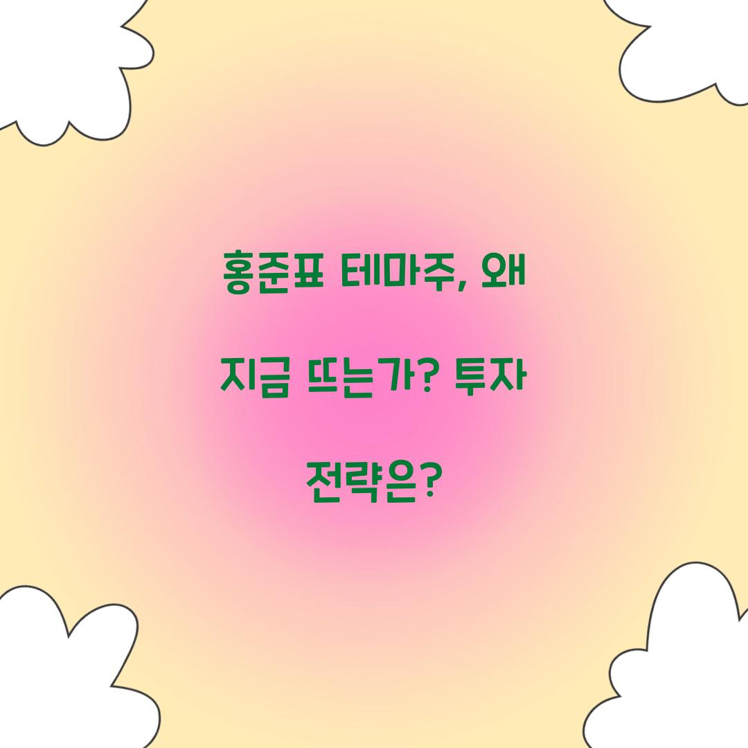 홍준표 테마주