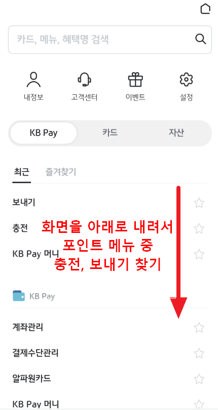 KB PAY 포인트리 충전 방법 1