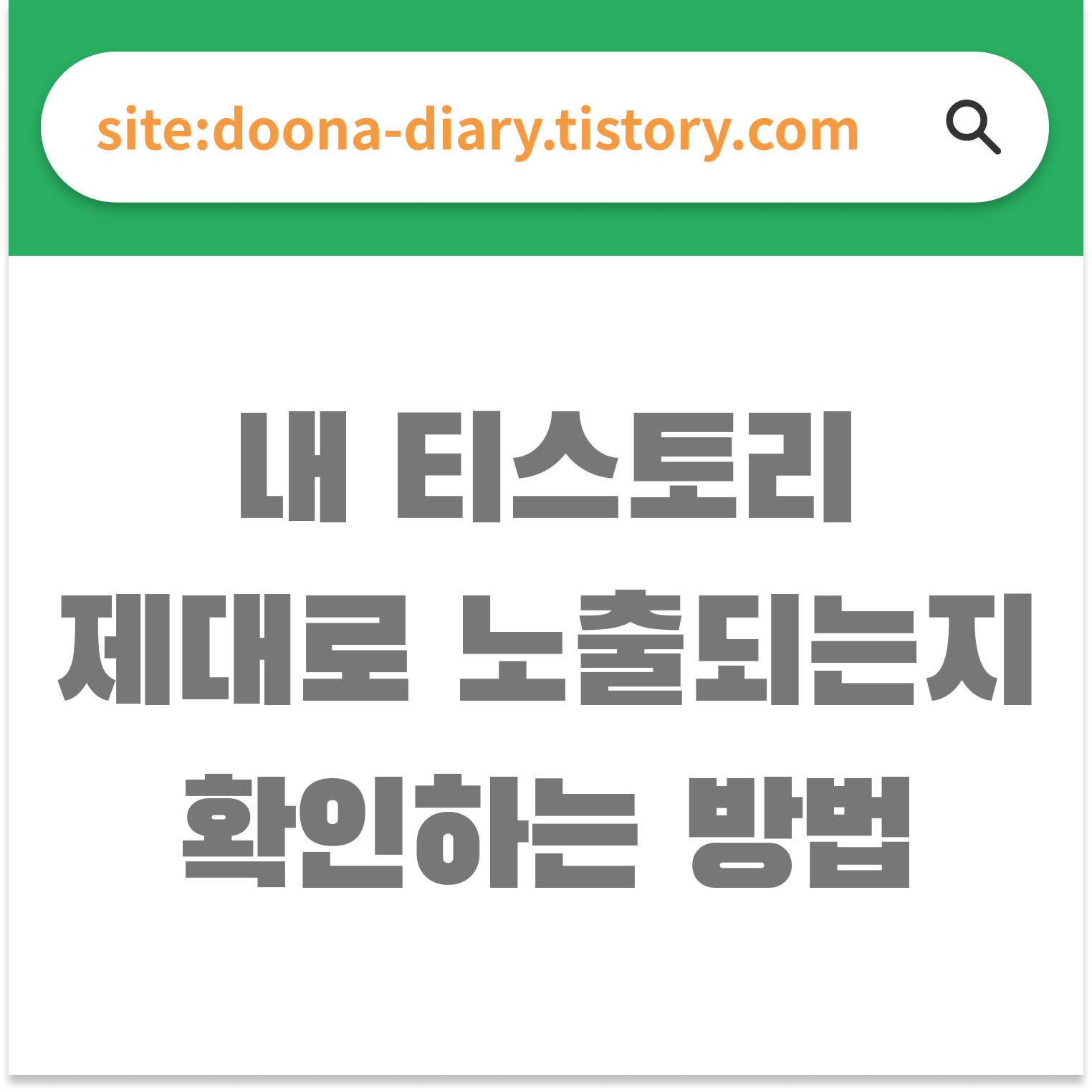  티스토리 검색노출확인 방법