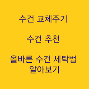  수건 교체주기 수건 추천 올바른 수건 세탁법 알아보기