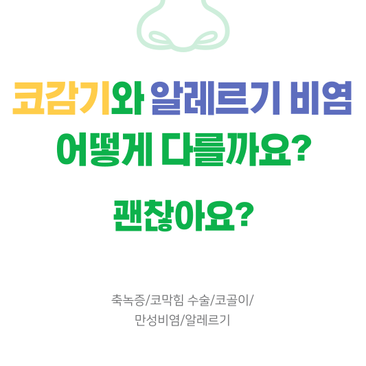  환절기 코 고민, 코감기와 알레르기성 비염은 어떻게 다를까요?