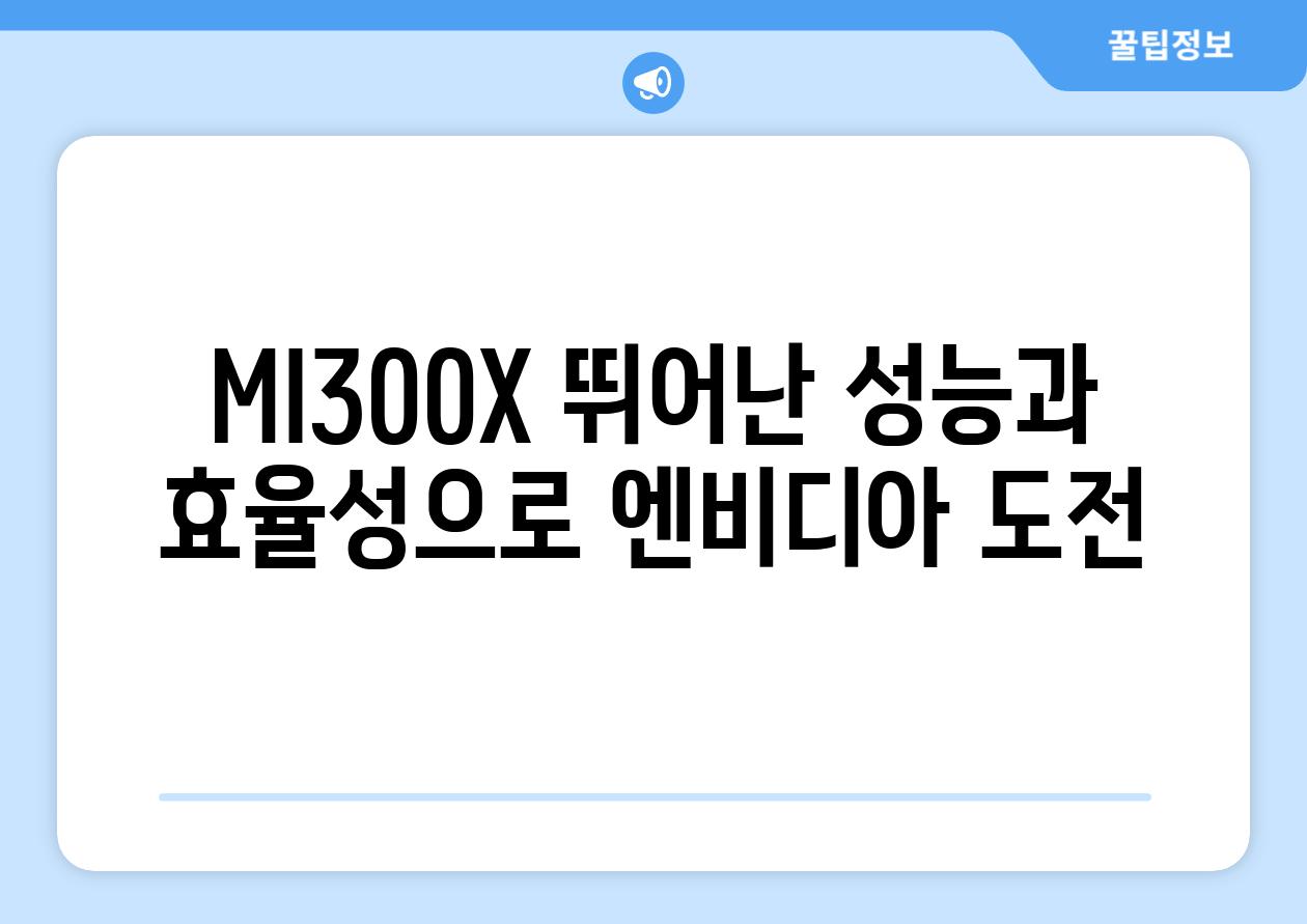 MI300X 뛰어난 성능과 효율성으로 엔비디아 도전