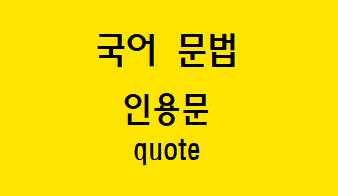  [국어 문법] 인용문 종류와  실현  방법 