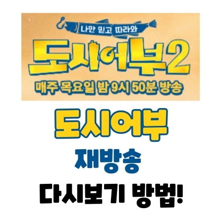  도시어부 재방송 다시보는 방법