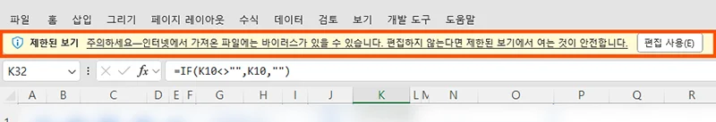 엑셀의 제한된 보기 경고창의 모습