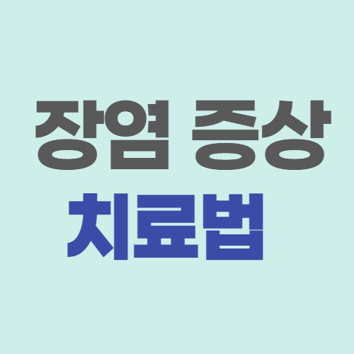  장염 증상 및 치료법