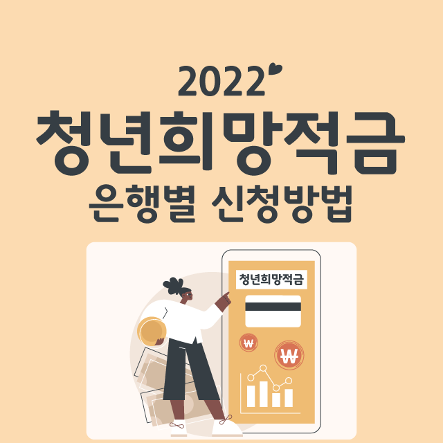 2022청년희망적금