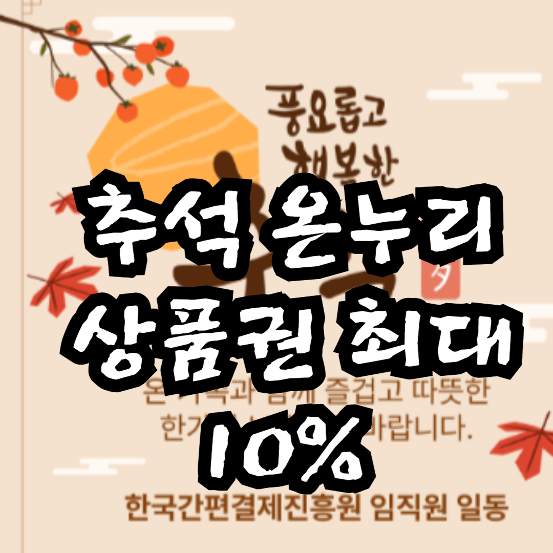 추석 온누리 상품권 최대 10%