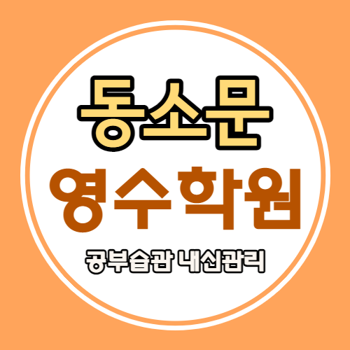  동소문 고등 영어학원 돈암2동 중학생 수학학원 중등 국어 영수 소수정예 내신 까지