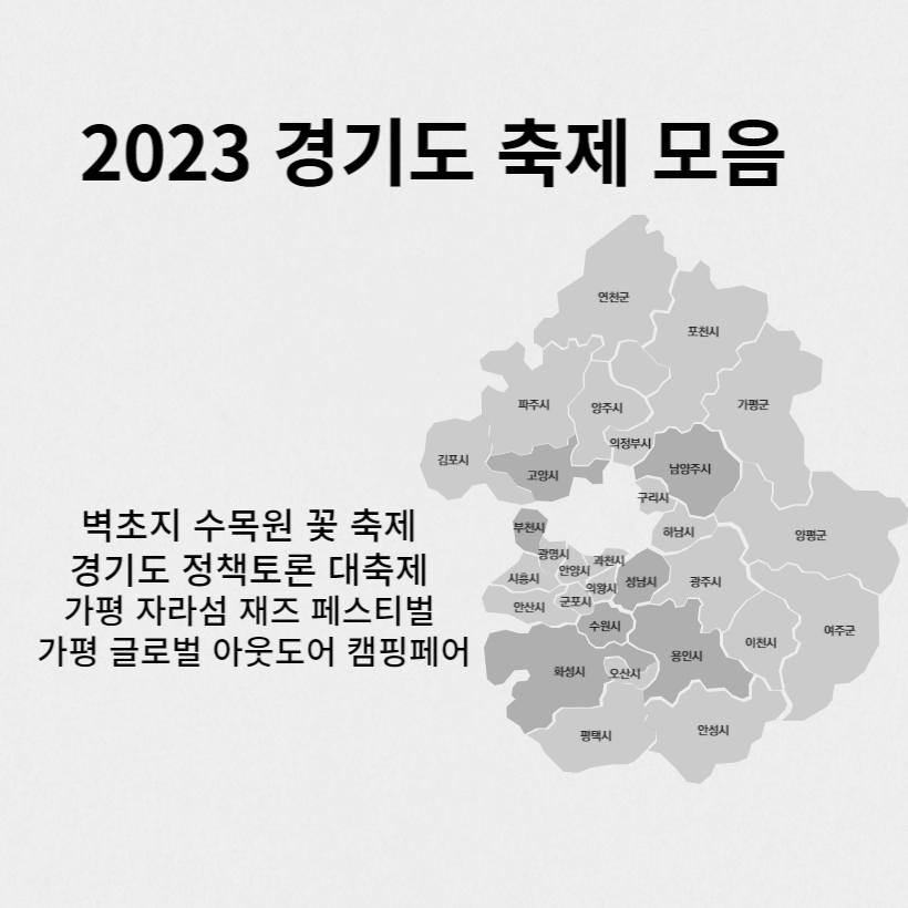 2023 경기도 축제 모음