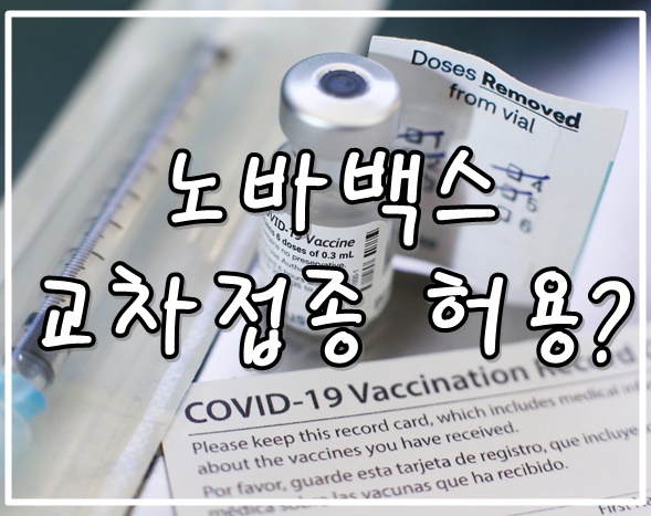노바백스-코로나19-백신접종-미접종자-교차접종