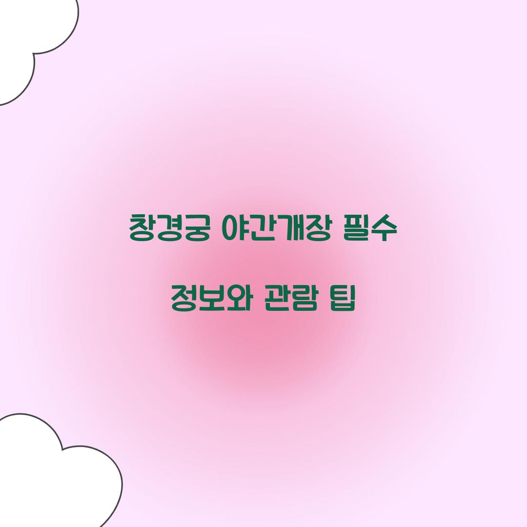 창경궁 야간개장