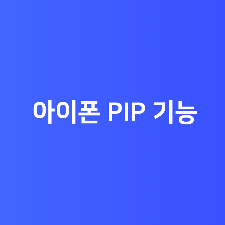  아이폰 PIP 기능 - 아이폰 유튜브 PIP 활용가능