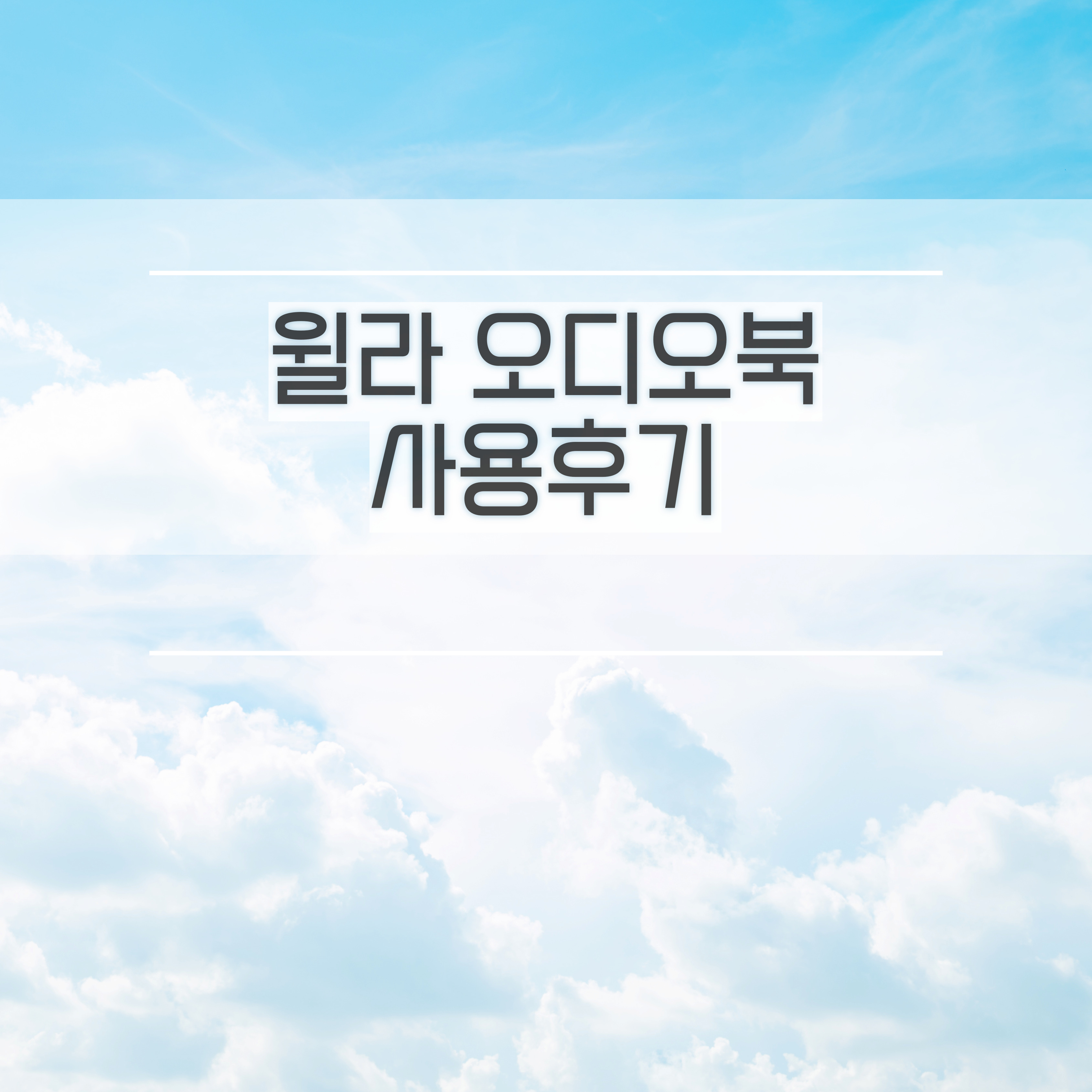  윌라 오디오북 사용후기 밀리의서재 윌라, 뭐가 더 나을까?