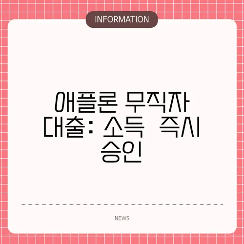애플론 무직자 대출: 소득無 즉시 승인