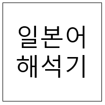  일본어 해석기 - 안내