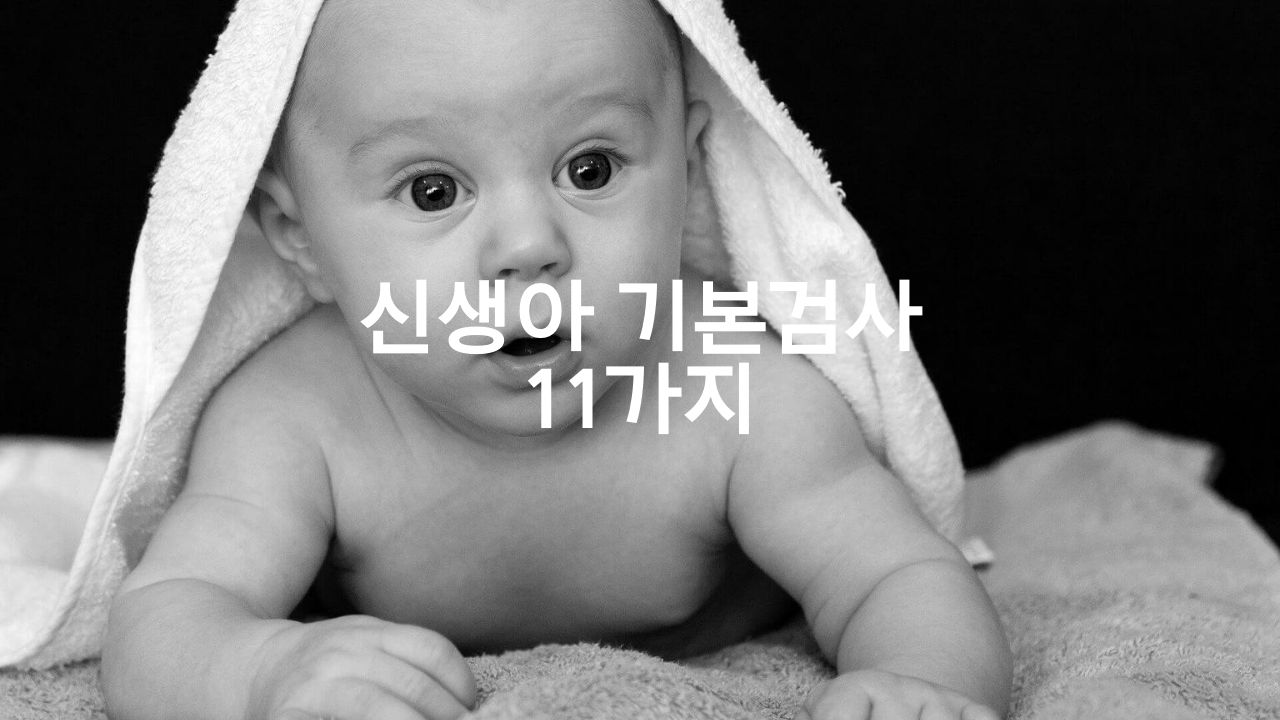  신생아 기본검사 11가지 무엇인지 알아보자