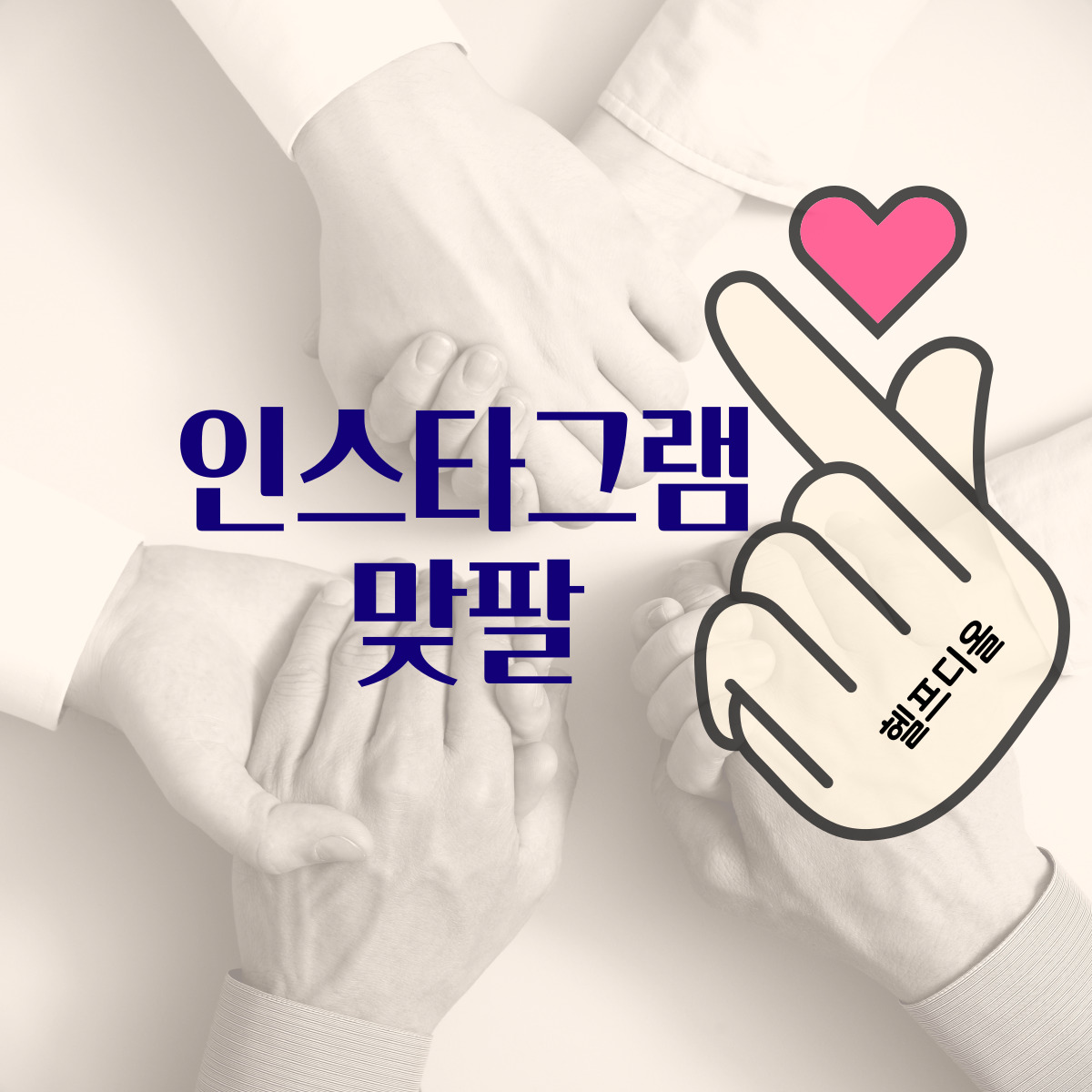  [인스타맞팔] 인스타 팔로워, 팔로잉, 맞팔, 언팔 알아보기