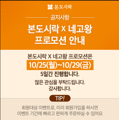  네고왕 본도시락 세일 할인 구매방법 (간단) 배달