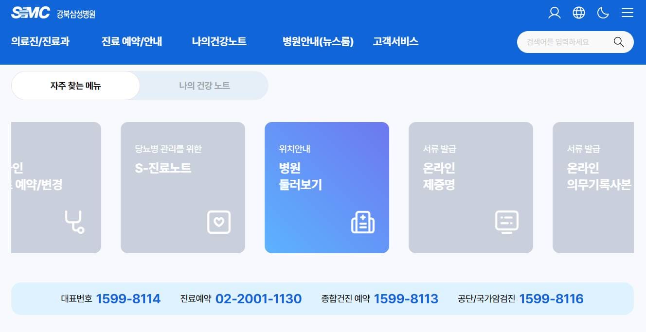 강북삼성병원 홈페이지