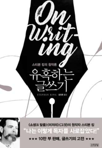  스티븐 킹의 유혹하는 글 쓰기, 글 쓰기 어려울때 필요한 영감과 기술
