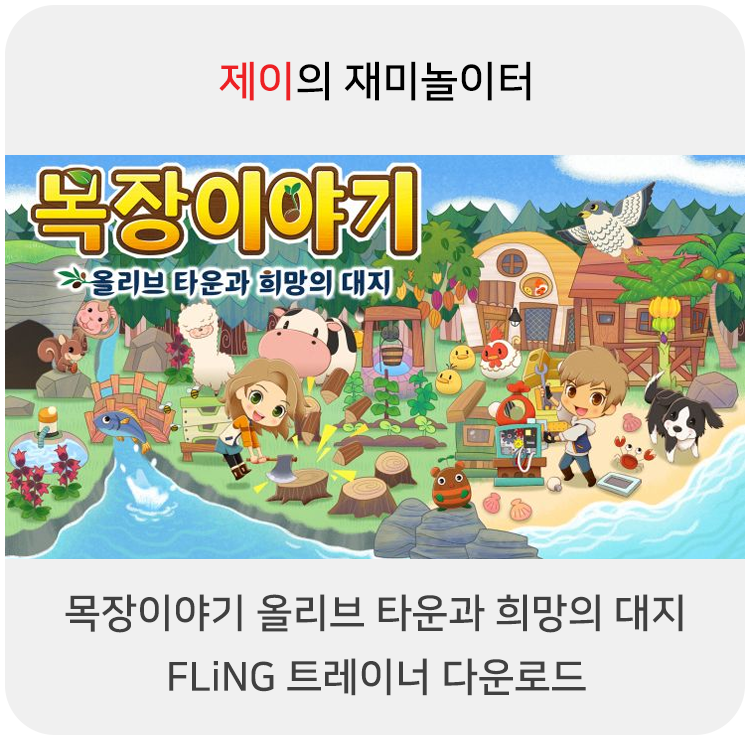  목장이야기 올리브 타운과 희망의 대지 트레이너 +33 Fling [v1.0-v1.1.0+] 다운로드