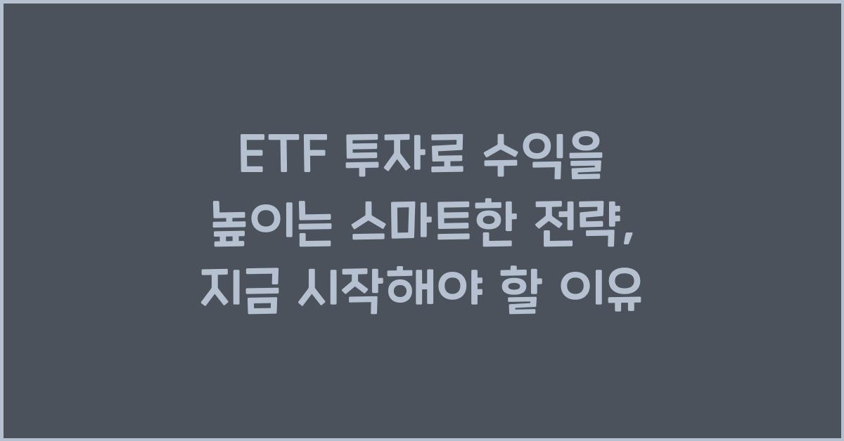 ETF 투자로 수익을 높이는 스마트한 전략