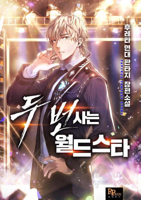  [현판/연예계] 두 번 사는 월드스타 1~25화 / 후레타 (2/5)
