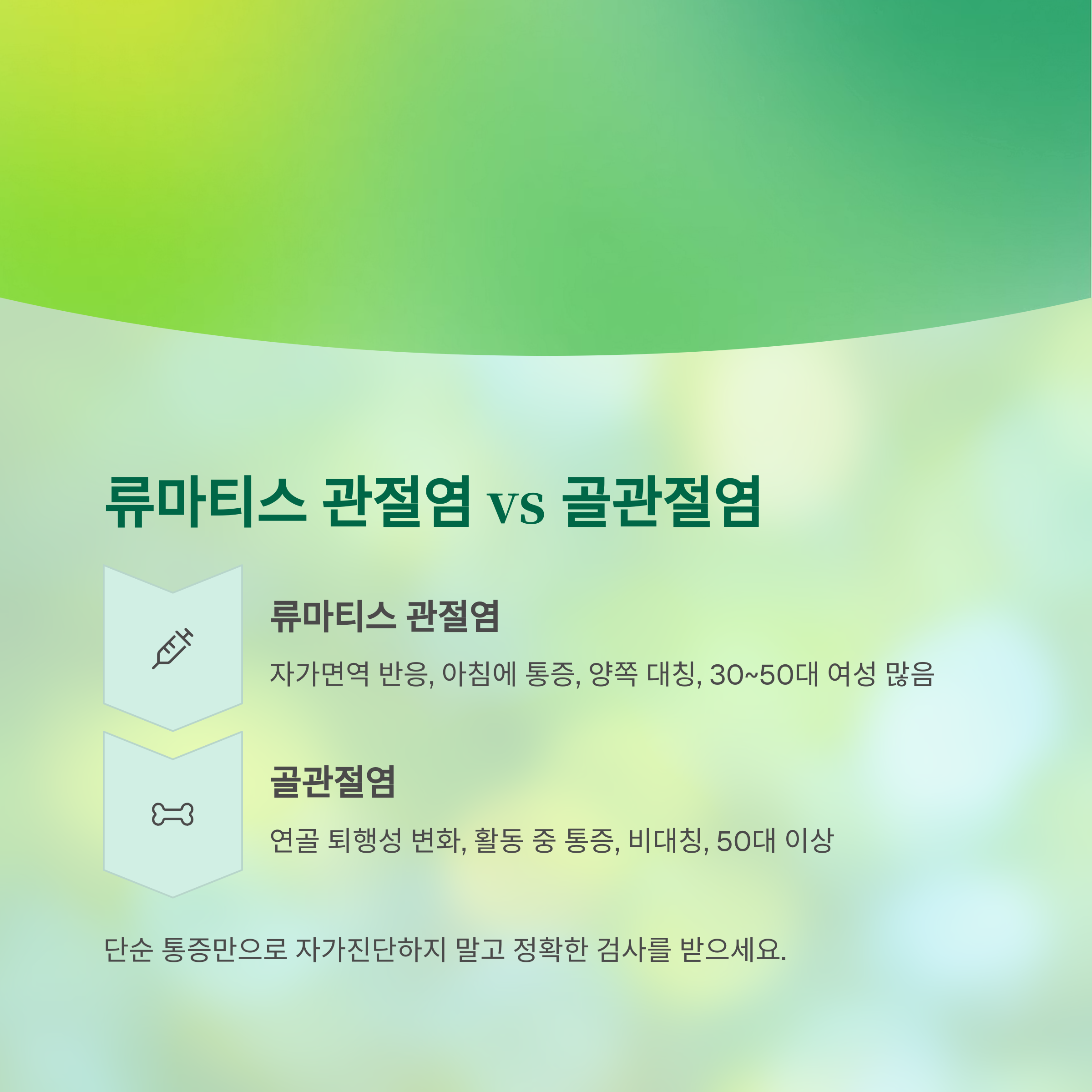류마티스 관절염과 골관절염은 완전히 다릅니다
