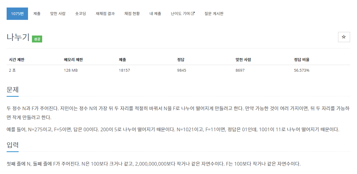  [백준 1075번 문제, JAVA] 나누기