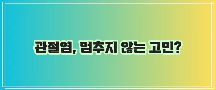 퇴행성 관절염 완치 비법와 증상 치료 운동 좋은 음식까지 알아봐야 합니다!