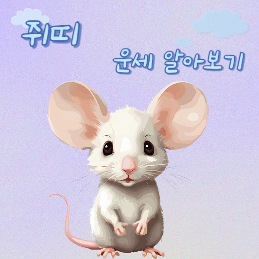  5월 3일 쥐띠 오늘의 운세 - 36년생 ~ 96년생