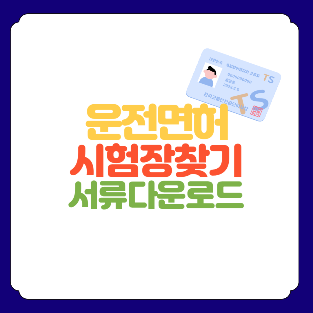 운전면허 시험장 찾기&#44; 신청서류 다운로드