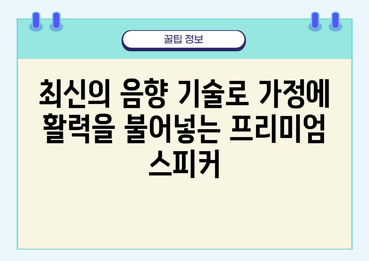 최신의 음향 기술로 가정에 활력을 불어넣는 프리미엄 스피커