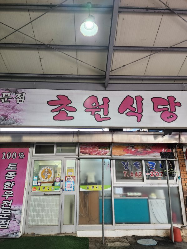 초원식당_정문