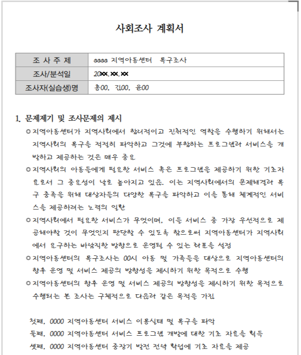  사회조사 계획서 작성 예시/작성 방법/사회복지현장실습 과제