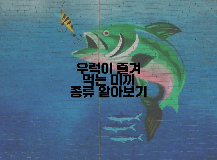 우럭이 즐겨 먹는 미끼 종류 알아보기