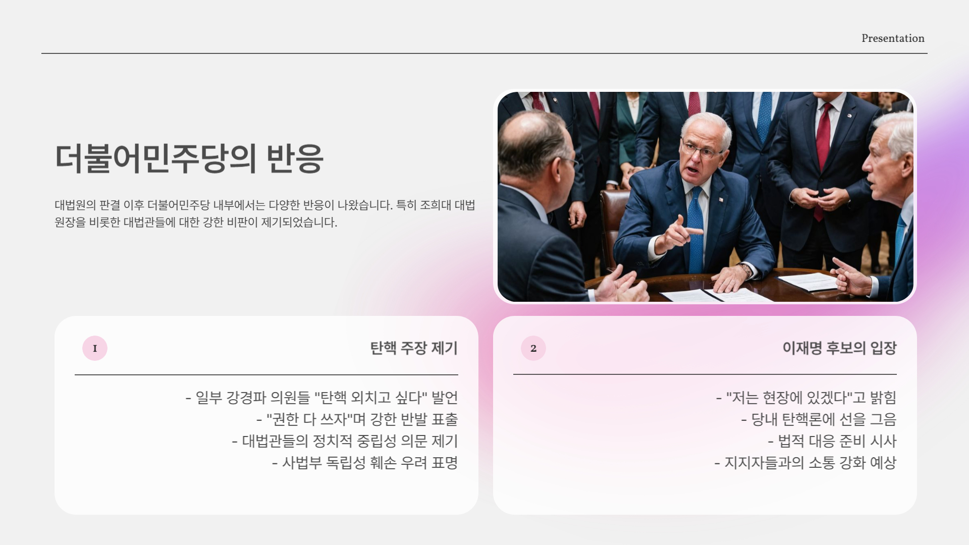 판결 이후 민주당의 반응