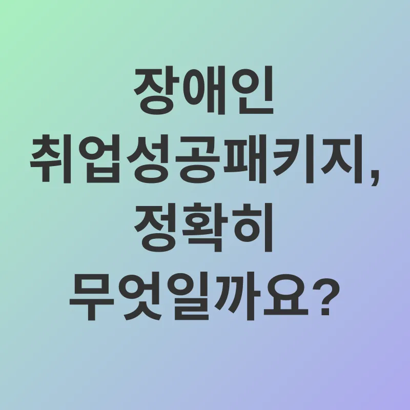 장애인 취업 지원_1