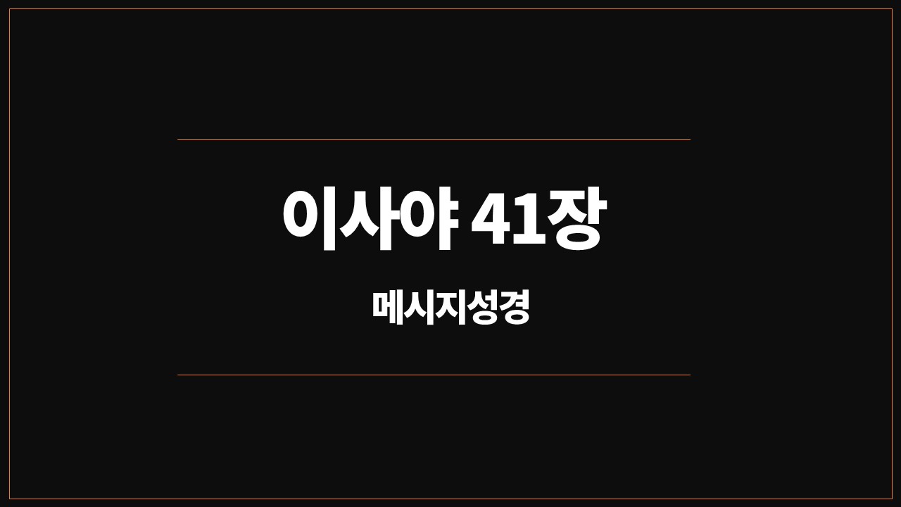 유진피터슨,메시지성경,이사야41장,성경통독,말씀묵상,하찮은벌레,도우시는하나님,백향목,토기장이,우상