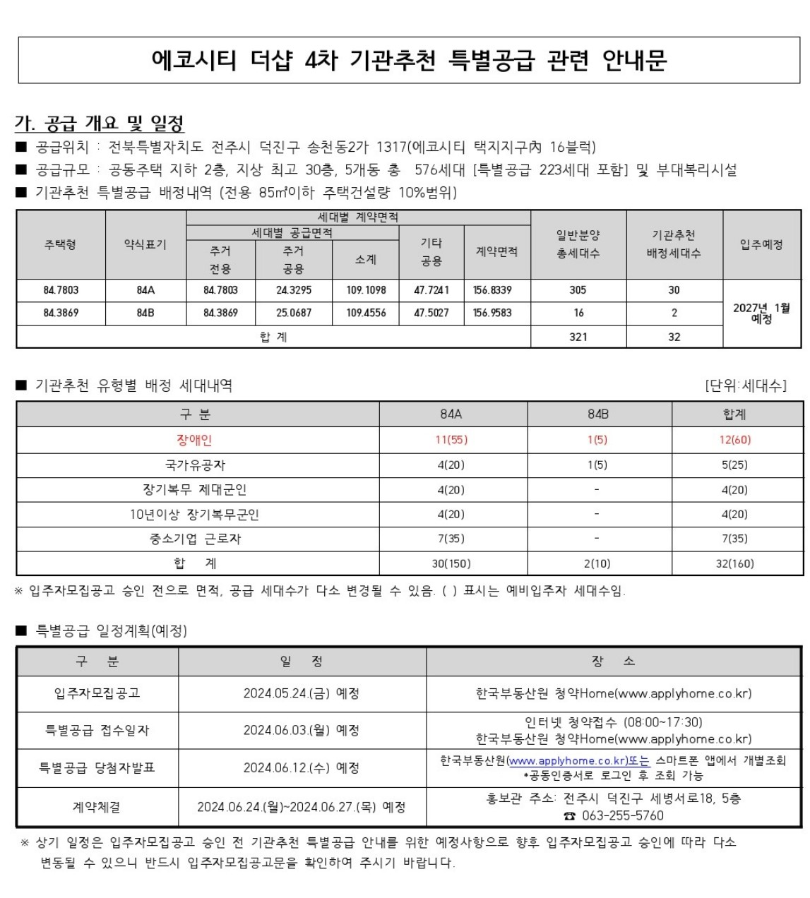 전주 에코시티 더샵 4차 모델하우스, 분양가, 평면도, 16블록 분양