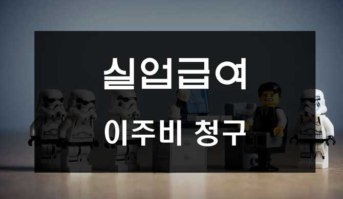  실업급여 이주비