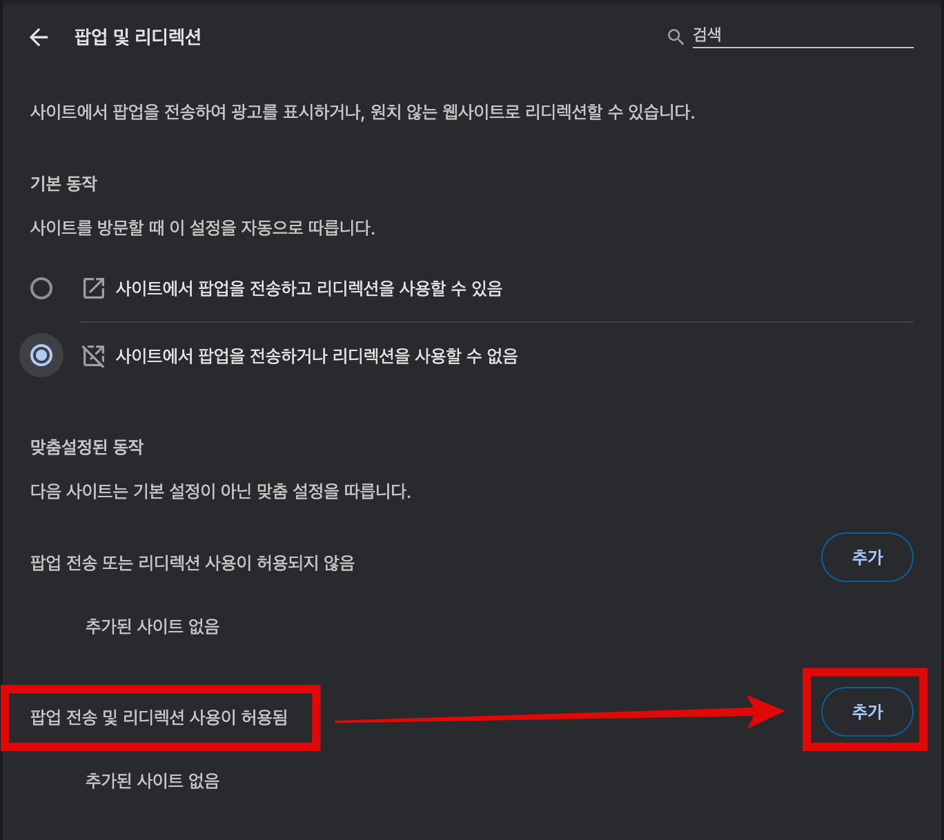 팝업-전송-및-리디렉션-사용이-허용됨에-사이트-추가