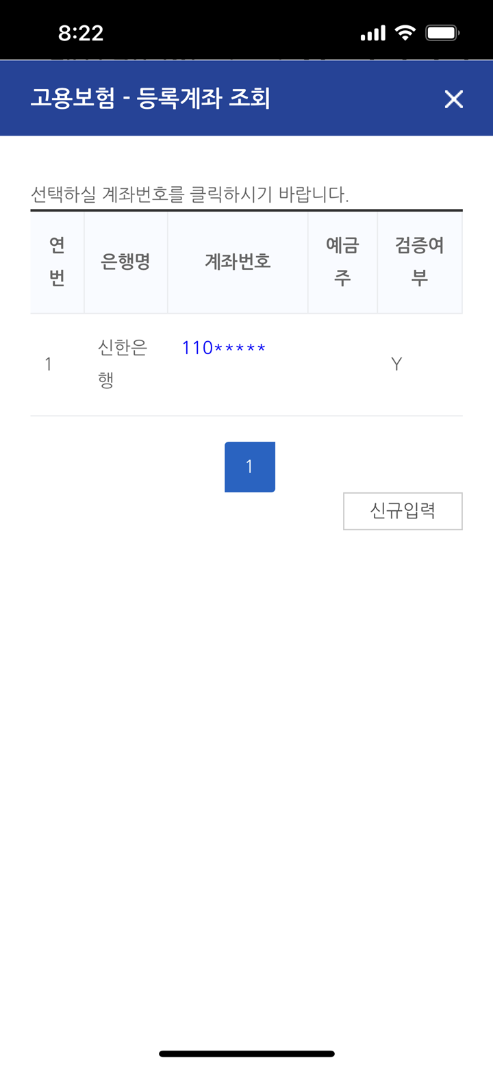 고용보험-모바일-등록계좌조회