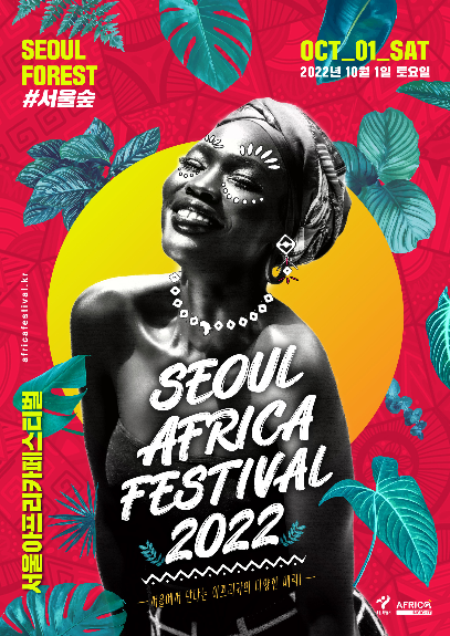 2022-서울-아프리카-페스티벌
