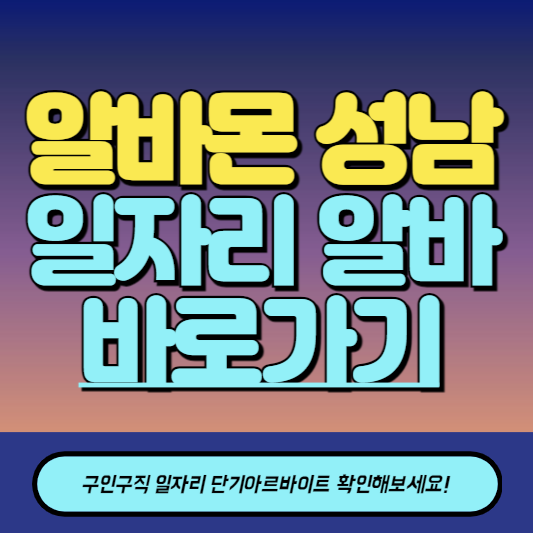 알바몬 성남 구인구직 일자리 알바 바로가기