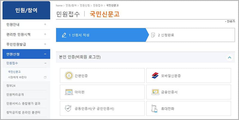 민원 신청(국민신문고)