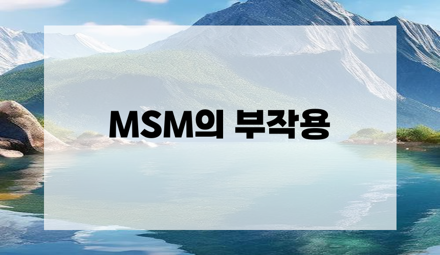 **MSM의 부작용**